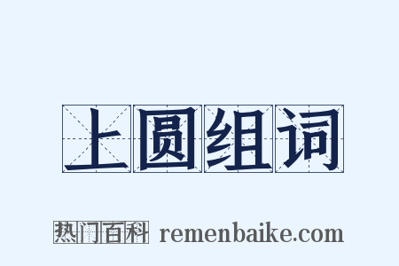 上圆组词是什么意思的图片